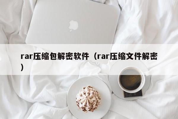 rar壓縮包解密軟件（rar壓縮文件解密）-第1張圖片-晉江速捷自動化科技有限公司