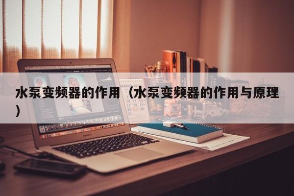 水泵變頻器的作用（水泵變頻器的作用與原理）-第1張圖片-晉江速捷自動(dòng)化科技有限公司