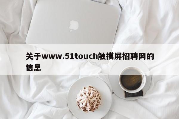 關于www.51touch觸摸屏招聘網的信息-第1張圖片-晉江速捷自動化科技有限公司