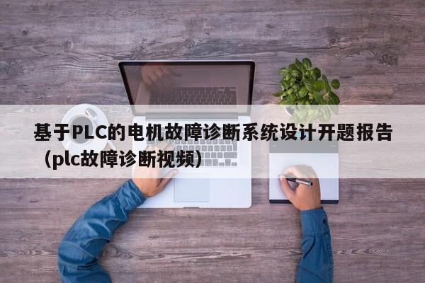 基于PLC的電機故障診斷系統設計開題報告（plc故障診斷視頻）-第1張圖片-晉江速捷自動化科技有限公司