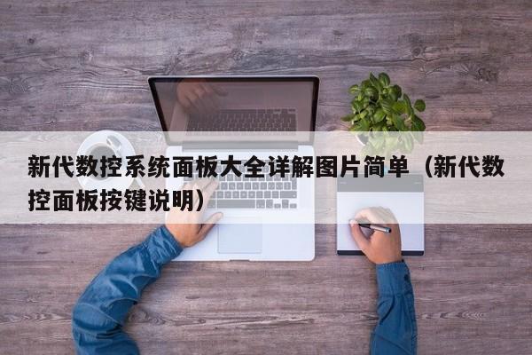 新代數控系統面板大全詳解圖片簡單（新代數控面板按鍵說明）-第1張圖片-晉江速捷自動化科技有限公司