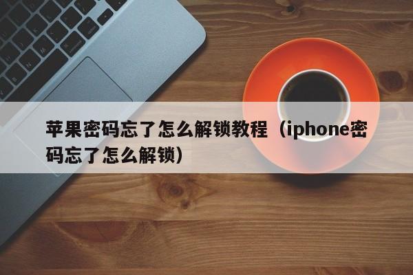 蘋果密碼忘了怎么解鎖教程（iphone密碼忘了怎么解鎖）-第1張圖片-晉江速捷自動化科技有限公司