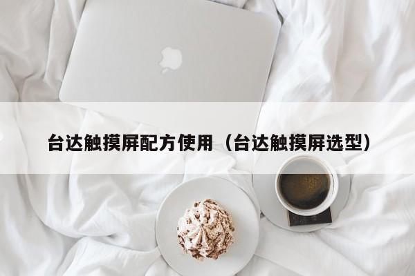臺達觸摸屏配方使用（臺達觸摸屏選型）-第1張圖片-晉江速捷自動化科技有限公司