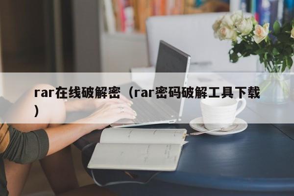 rar在線破解密（rar密碼破解工具下載）-第1張圖片-晉江速捷自動化科技有限公司