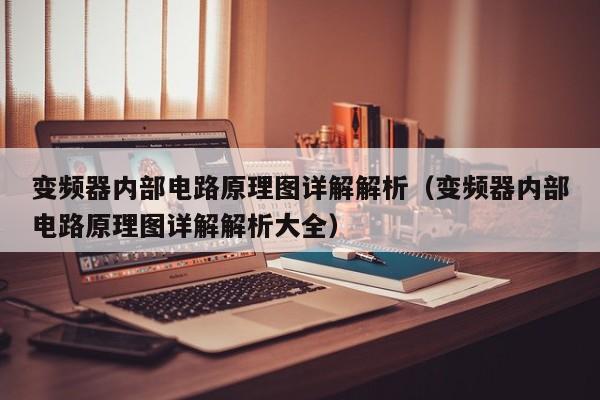 變頻器內部電路原理圖詳解解析（變頻器內部電路原理圖詳解解析大全）-第1張圖片-晉江速捷自動化科技有限公司