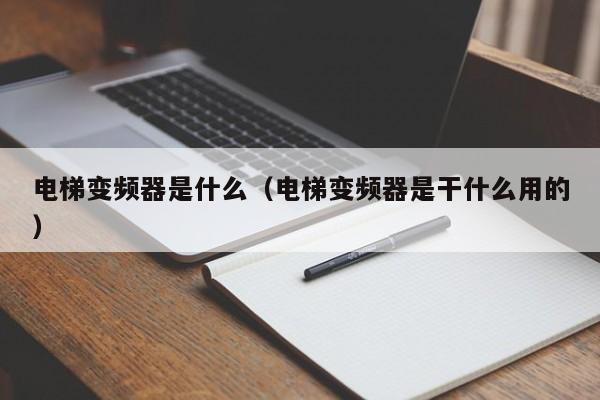 電梯變頻器是什么（電梯變頻器是干什么用的）-第1張圖片-晉江速捷自動化科技有限公司