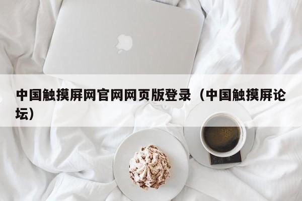 中國觸摸屏網官網網頁版登錄（中國觸摸屏論壇）-第1張圖片-晉江速捷自動化科技有限公司