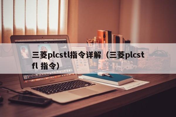 三菱plcstl指令詳解（三菱plcstfl 指令）-第1張圖片-晉江速捷自動化科技有限公司