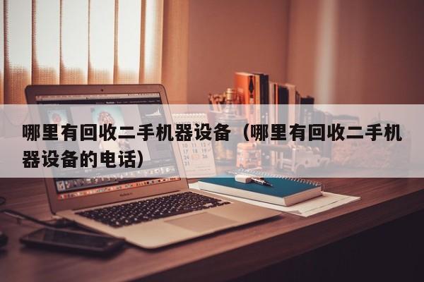 哪里有回收二手機器設備（哪里有回收二手機器設備的電話）-第1張圖片-晉江速捷自動化科技有限公司