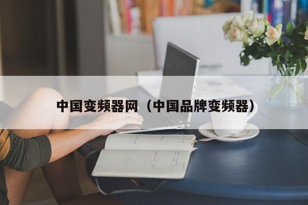 中國變頻器網（中國品牌變頻器）-第1張圖片-晉江速捷自動化科技有限公司