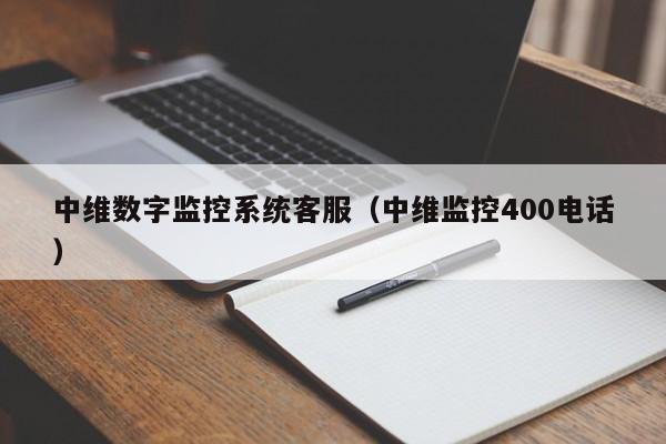 中維數(shù)字監(jiān)控系統(tǒng)客服（中維監(jiān)控400電話）-第1張圖片-晉江速捷自動(dòng)化科技有限公司