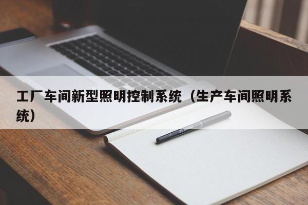 工廠車間新型照明控制系統（生產車間照明系統）-第1張圖片-晉江速捷自動化科技有限公司