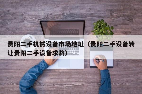 貴陽二手機(jī)械設(shè)備市場地址（貴陽二手設(shè)備轉(zhuǎn)讓貴陽二手設(shè)備求購）-第1張圖片-晉江速捷自動(dòng)化科技有限公司