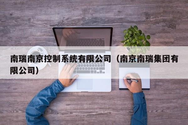 南瑞南京控制系統(tǒng)有限公司（南京南瑞集團(tuán)有限公司）-第1張圖片-晉江速捷自動(dòng)化科技有限公司