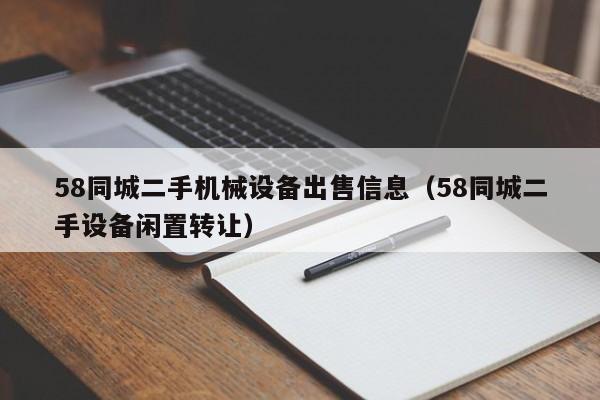 58同城二手機械設備出售信息（58同城二手設備閑置轉讓）-第1張圖片-晉江速捷自動化科技有限公司