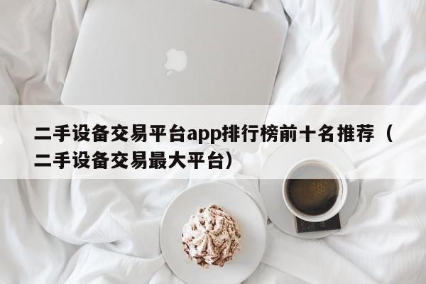 二手設備交易平臺app排行榜前十名推薦（二手設備交易最大平臺）-第1張圖片-晉江速捷自動化科技有限公司