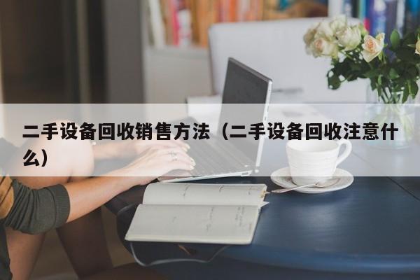 二手設備回收銷售方法（二手設備回收注意什么）-第1張圖片-晉江速捷自動化科技有限公司