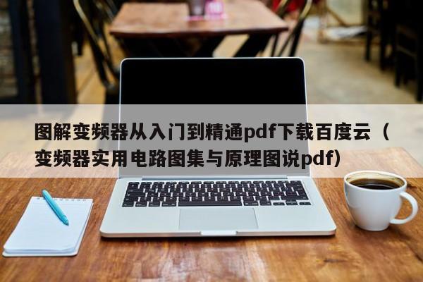 圖解變頻器從入門到精通pdf下載百度云（變頻器實用電路圖集與原理圖說pdf）-第1張圖片-晉江速捷自動化科技有限公司