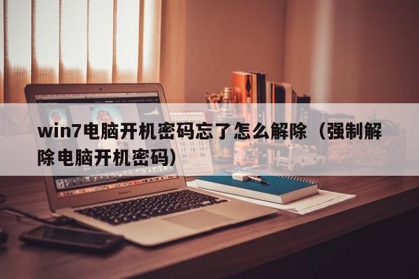 win7電腦開機密碼忘了怎么解除（強制解除電腦開機密碼）-第1張圖片-晉江速捷自動化科技有限公司