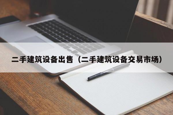 二手建筑設備出售（二手建筑設備交易市場）-第1張圖片-晉江速捷自動化科技有限公司