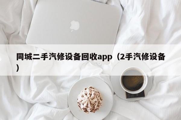 同城二手汽修設備回收app（2手汽修設備）-第1張圖片-晉江速捷自動化科技有限公司