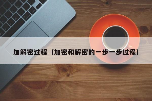 加解密過程（加密和解密的一步一步過程）-第1張圖片-晉江速捷自動化科技有限公司