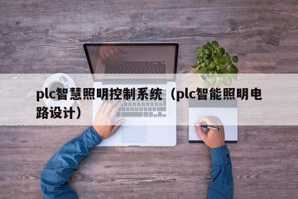 plc智慧照明控制系統(tǒng)（plc智能照明電路設(shè)計(jì)）-第1張圖片-晉江速捷自動(dòng)化科技有限公司