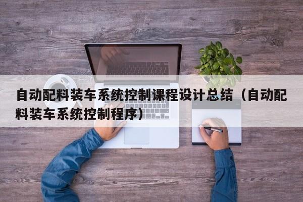自動配料裝車系統控制課程設計總結（自動配料裝車系統控制程序）-第1張圖片-晉江速捷自動化科技有限公司