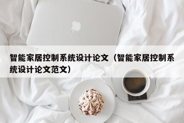 智能家居控制系統設計論文（智能家居控制系統設計論文范文）-第1張圖片-晉江速捷自動化科技有限公司