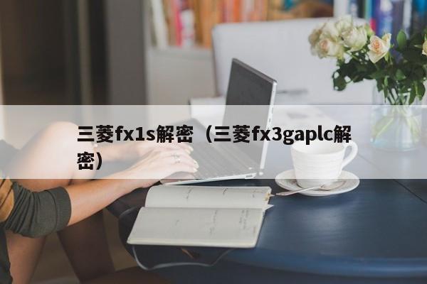 三菱fx1s解密（三菱fx3gaplc解密）-第1張圖片-晉江速捷自動化科技有限公司
