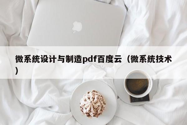 微系統設計與制造pdf百度云（微系統技術）-第1張圖片-晉江速捷自動化科技有限公司