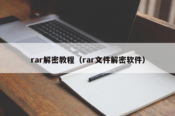 rar解密教程（rar文件解密軟件）-第1張圖片-晉江速捷自動化科技有限公司
