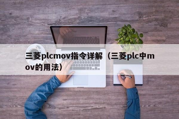 三菱plcmov指令詳解（三菱plc中mov的用法）-第1張圖片-晉江速捷自動(dòng)化科技有限公司
