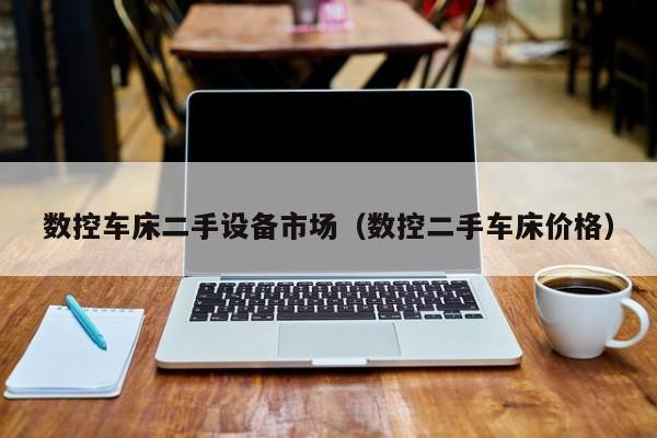 數控車床二手設備市場（數控二手車床價格）-第1張圖片-晉江速捷自動化科技有限公司