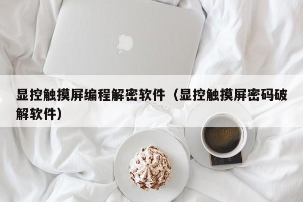 顯控觸摸屏編程解密軟件（顯控觸摸屏密碼破解軟件）-第1張圖片-晉江速捷自動化科技有限公司