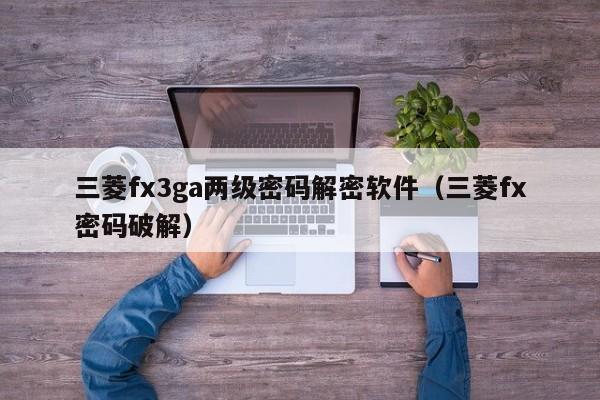 三菱fx3ga兩級密碼解密軟件（三菱fx密碼破解）-第1張圖片-晉江速捷自動化科技有限公司