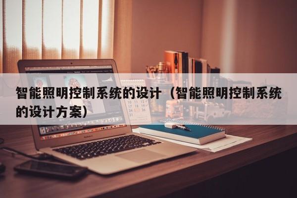 智能照明控制系統的設計（智能照明控制系統的設計方案）-第1張圖片-晉江速捷自動化科技有限公司