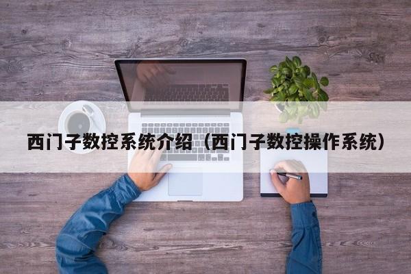 西門子數控系統介紹（西門子數控操作系統）-第1張圖片-晉江速捷自動化科技有限公司
