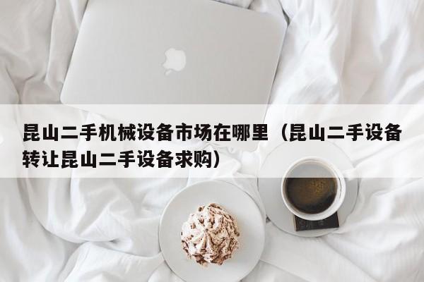 昆山二手機械設備市場在哪里（昆山二手設備轉讓昆山二手設備求購）-第1張圖片-晉江速捷自動化科技有限公司