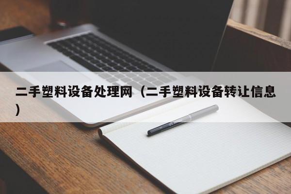 二手塑料設備處理網（二手塑料設備轉讓信息）-第1張圖片-晉江速捷自動化科技有限公司