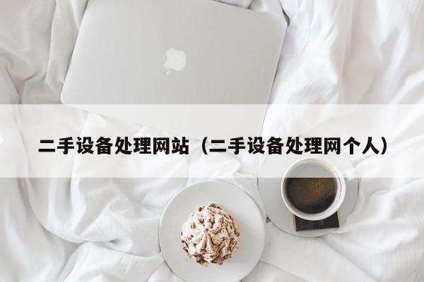 二手設備處理網站（二手設備處理網個人）-第1張圖片-晉江速捷自動化科技有限公司