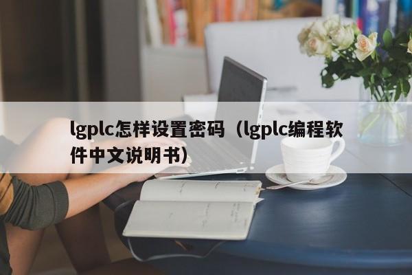 lgplc怎樣設(shè)置密碼（lgplc編程軟件中文說明書）-第1張圖片-晉江速捷自動化科技有限公司