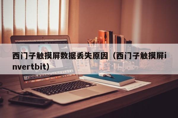 西門子觸摸屏數(shù)據(jù)丟失原因（西門子觸摸屏invertbit）-第1張圖片-晉江速捷自動(dòng)化科技有限公司