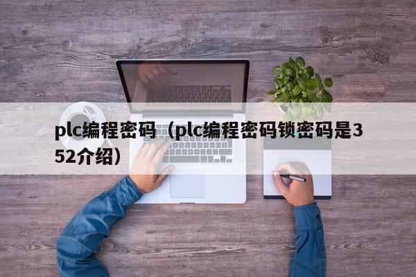 plc編程密碼（plc編程密碼鎖密碼是352介紹）-第1張圖片-晉江速捷自動(dòng)化科技有限公司