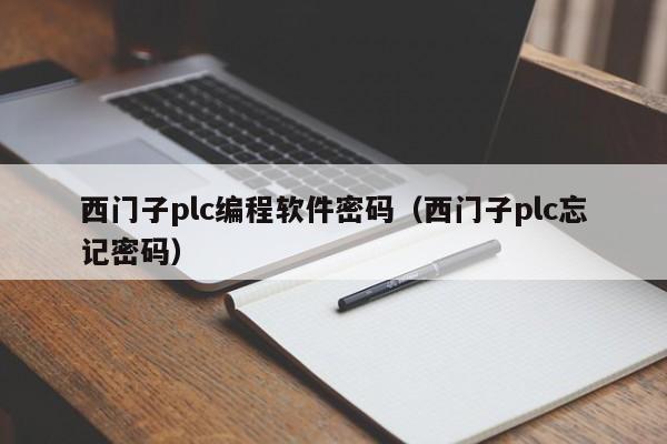西門子plc編程軟件密碼（西門子plc忘記密碼）-第1張圖片-晉江速捷自動化科技有限公司
