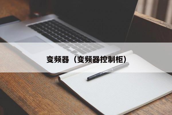 變頻器（變頻器控制柜）-第1張圖片-晉江速捷自動化科技有限公司