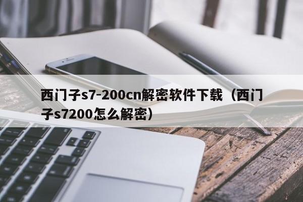 西門子s7-200cn解密軟件下載（西門子s7200怎么解密）-第1張圖片-晉江速捷自動化科技有限公司