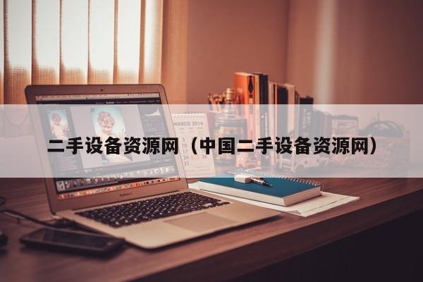 二手設(shè)備資源網(wǎng)（中國二手設(shè)備資源網(wǎng)）-第1張圖片-晉江速捷自動化科技有限公司