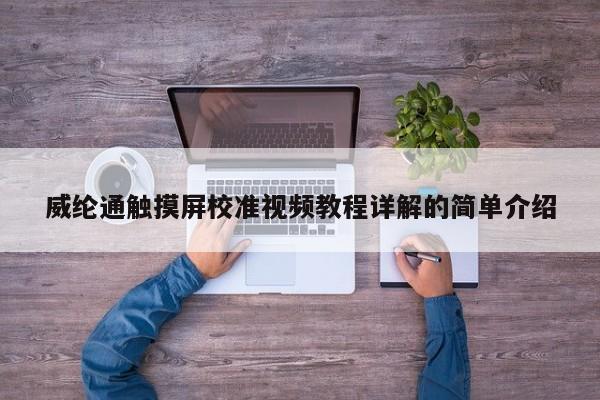 威綸通觸摸屏校準視頻教程詳解的簡單介紹-第1張圖片-晉江速捷自動化科技有限公司