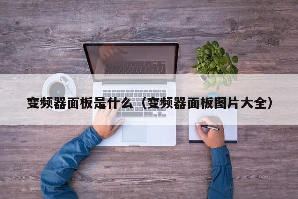 變頻器面板是什么（變頻器面板圖片大全）-第1張圖片-晉江速捷自動(dòng)化科技有限公司